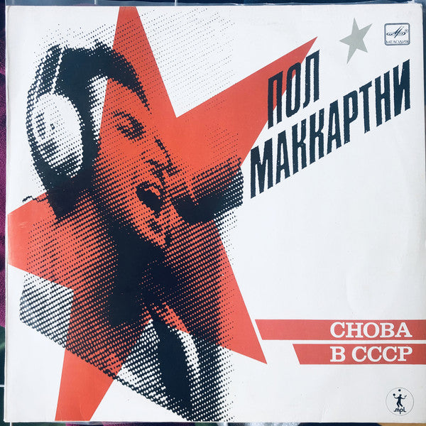 Пол Маккартни* : Снова В СССР (LP, Album, RP, Red)