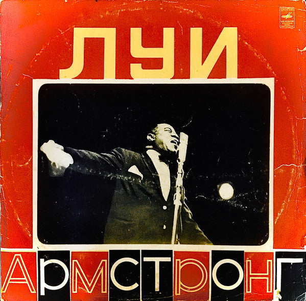 Louis Armstrong : Луи Армстронг (LP, Comp)