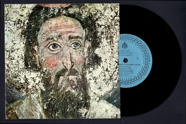 Seminarians Of The "St. Sava" Theological Seminary In Belgrade : Serbian Liturgical Hymns And Folk Spirituals (7", EP)
