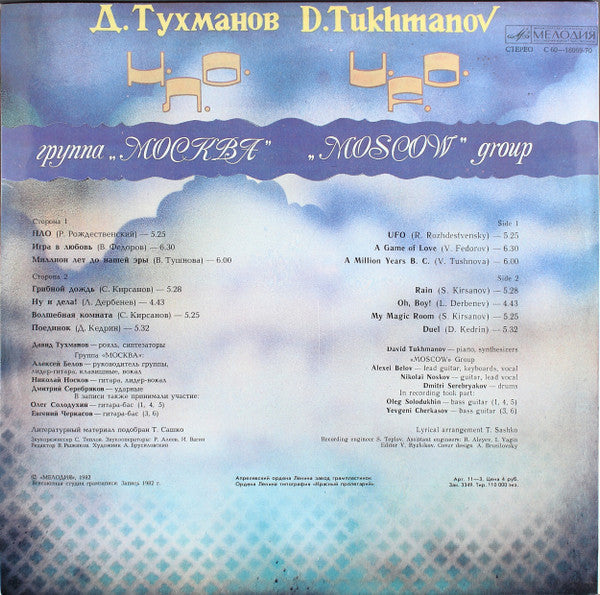 Давид Тухманов, Москва : Н.Л.О. (LP, Album, Lam)