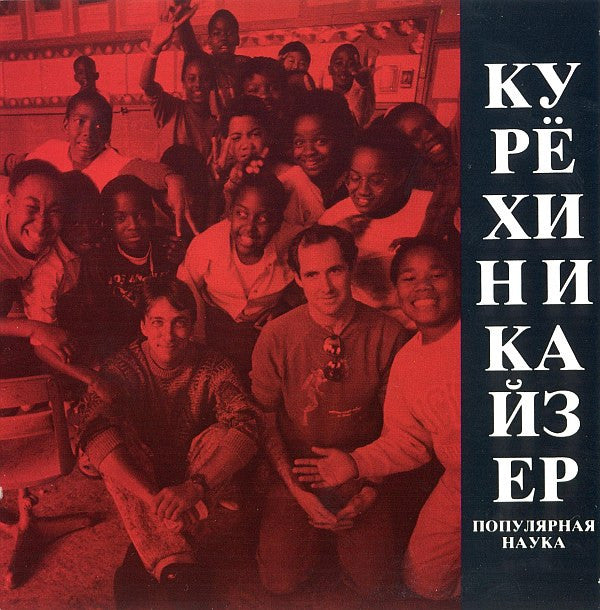 Сергей Курёхин & Henry Kaiser : Popular Science (CD, Album)