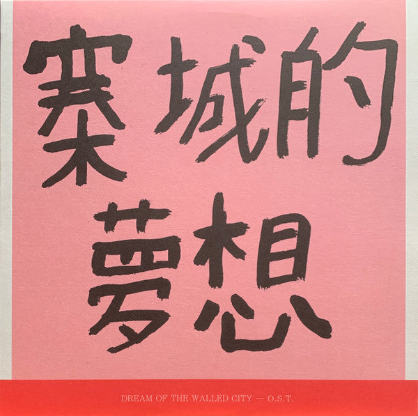 KWC 92 : Dream Of The Walled City (O​.​S​.​T​.​) (12", Album)