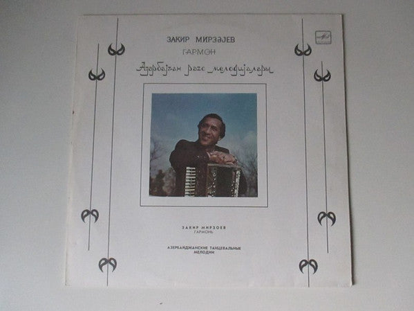 Закир Мирзоев : Азербайджанские Тацевальные Мелодии (LP)