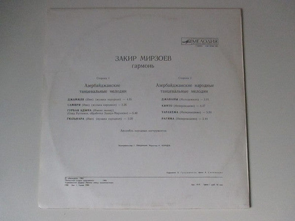 Закир Мирзоев : Азербайджанские Тацевальные Мелодии (LP)