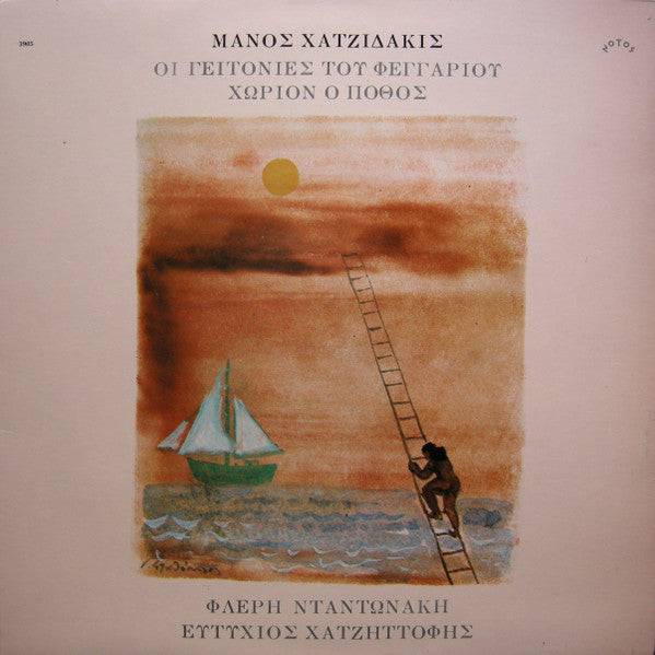 Manos Hadjidakis - Φλέρυ Νταντωνάκη - Ευτύχιος Χατζηττοφής : Οι Γειτονιές Του Φεγγαριού / Χωρίον Ο Πόθος (LP, Album, RP, Gat)