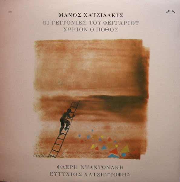 Manos Hadjidakis - Φλέρυ Νταντωνάκη - Ευτύχιος Χατζηττοφής : Οι Γειτονιές Του Φεγγαριού / Χωρίον Ο Πόθος (LP, Album, RP, Gat)