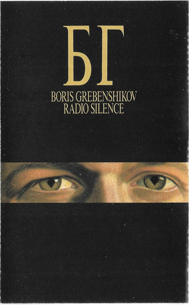 Boris Grebenshikov* : Radio Silence (Cass, Album, Dol)