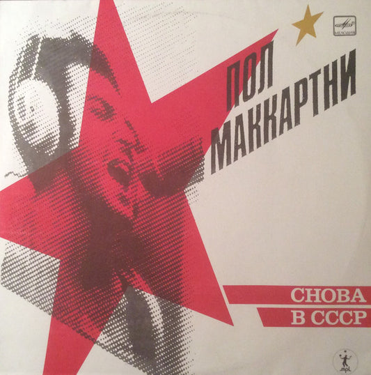 Paul McCartney : Снова В СССР (LP, Whi)