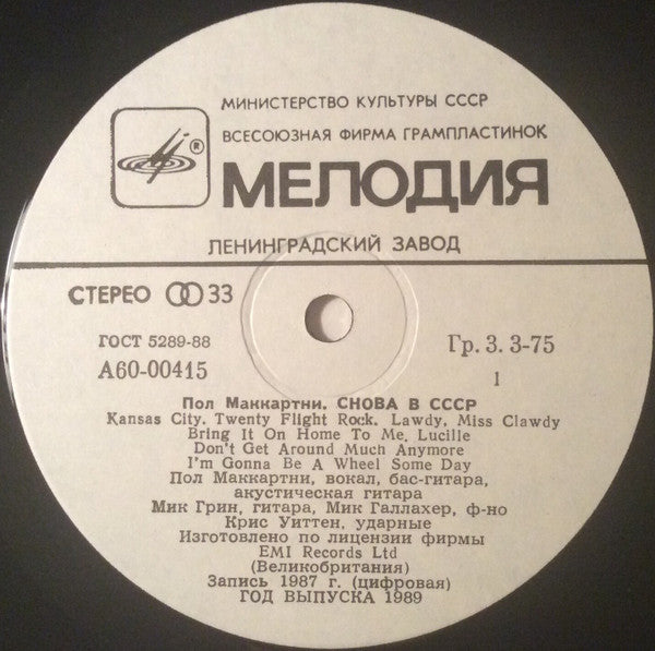 Paul McCartney : Снова В СССР (LP, Whi)