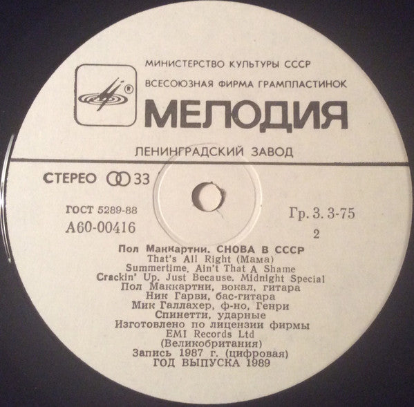 Paul McCartney : Снова В СССР (LP, Whi)