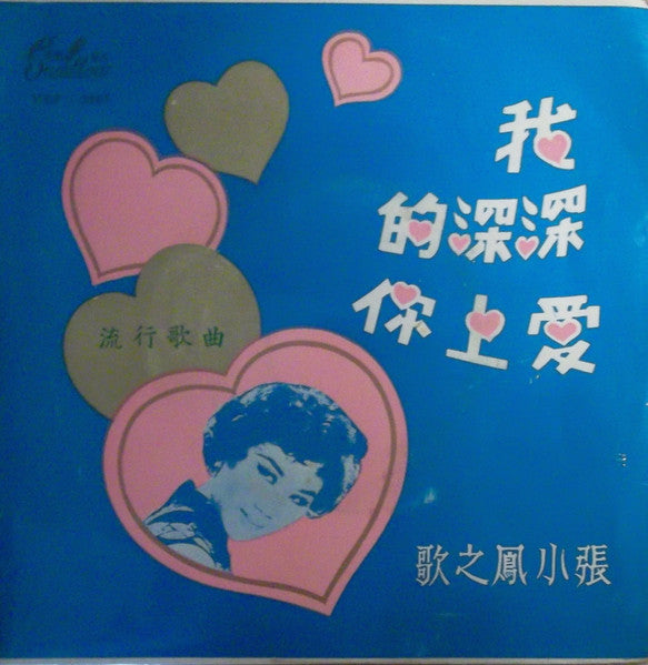 Zhang Xiao Feng : 我深深的愛上你 (7", EP)