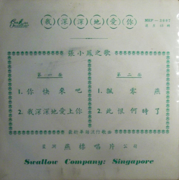 Zhang Xiao Feng : 我深深的愛上你 (7", EP)