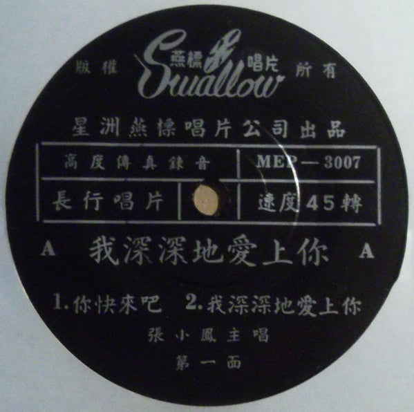 Zhang Xiao Feng : 我深深的愛上你 (7", EP)