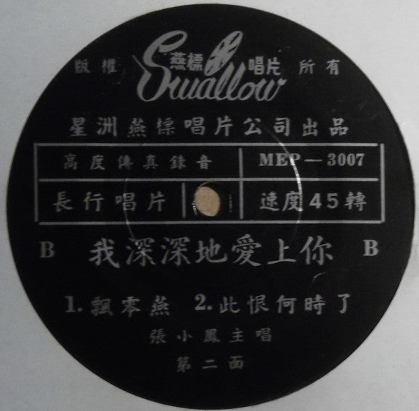 Zhang Xiao Feng : 我深深的愛上你 (7", EP)